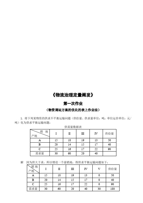 《物流管理定量分析》作业试题