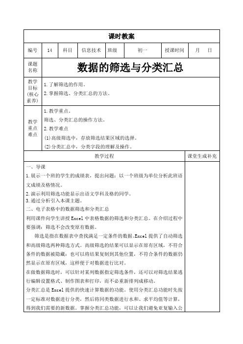 2023年闽教版信息技术学科教案七年级上册第14课时：数据的筛选与分类汇总