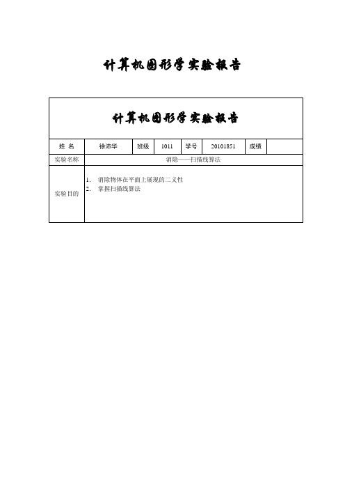 计算机图形学实验报告消隐