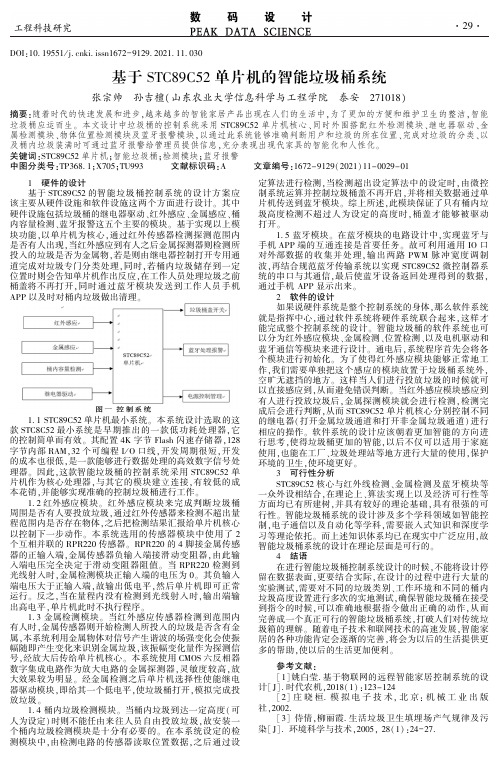 基于STC89C52单片机的智能垃圾桶系统