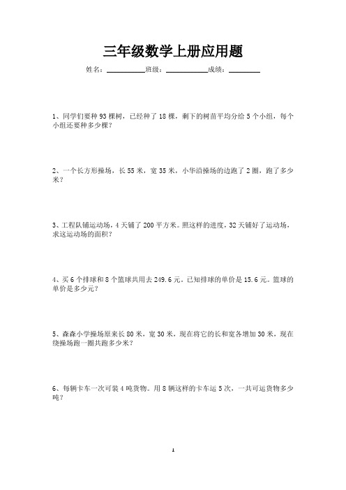 三年级数学上册应用题练习大全80道