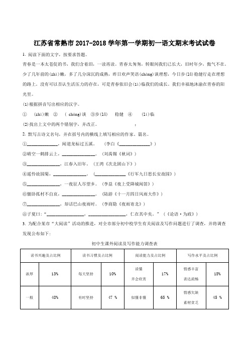 江苏省常熟市七年级第一学期期末考试语文