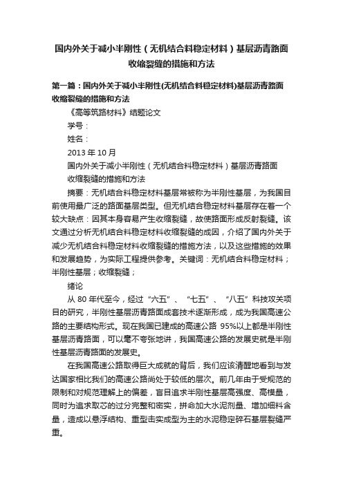 国内外关于减小半刚性（无机结合料稳定材料）基层沥青路面收缩裂缝的措施和方法