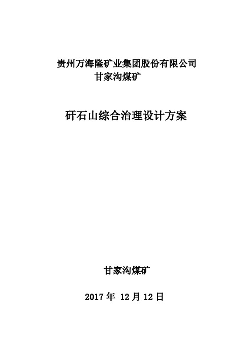 矸石山综合治理设计方案