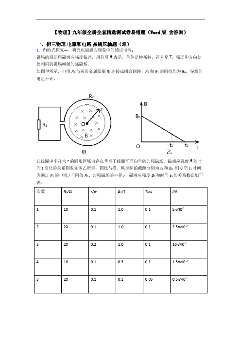 【物理】九年级全册全套精选测试卷易错题(Word版 含答案)