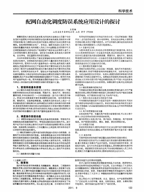 配网自动化调度防误系统应用设计的探讨