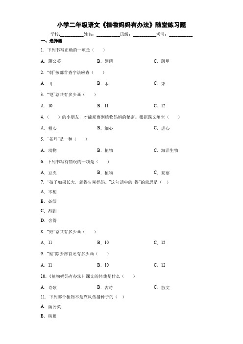 小学二年级语文《植物妈妈有办法》随堂练习题