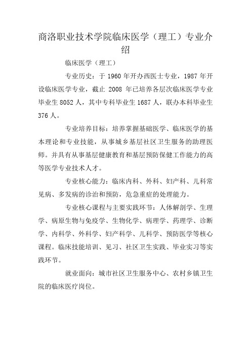 商洛职业技术学院临床医学(理工)专业介绍