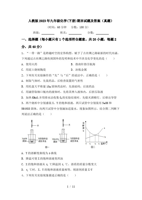 人教版2023年九年级化学(下册)期末试题及答案(真题)