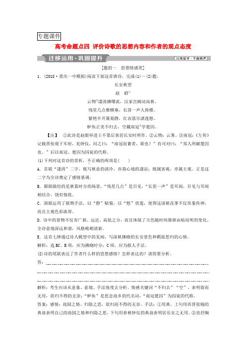2019高考语文古代诗歌鉴赏-文坛奇葩诗词曲彩笔写就断肠句8高考命题点四评价诗歌的思想内容和作者的观点态度