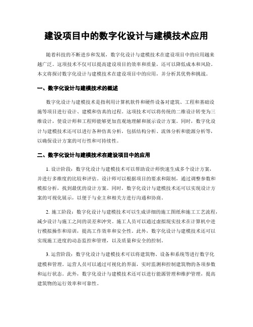 建设项目中的数字化设计与建模技术应用