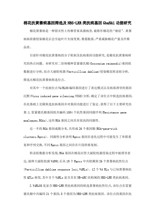 棉花抗黄萎病基因筛选及NBS-LRR类抗病基因GbaNA1功能研究