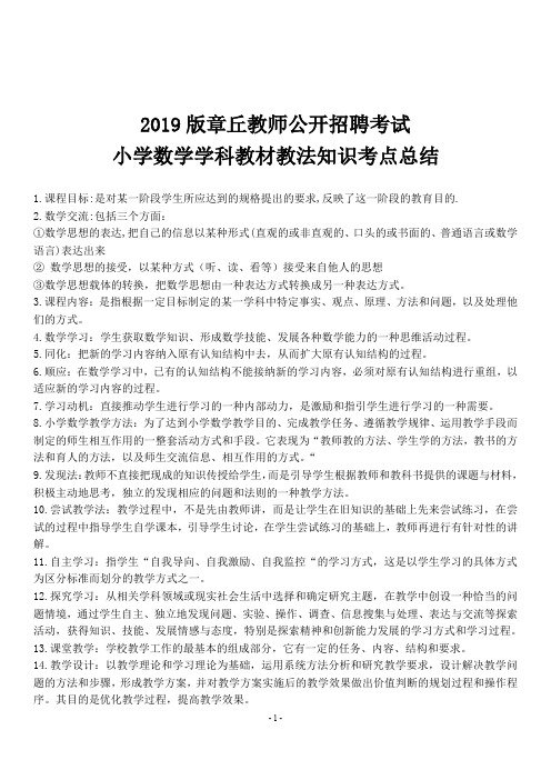 教师招聘考试小学数学学科教材教法知识考点总结