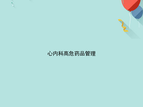 心内科高危药品管理PPT[优选版]