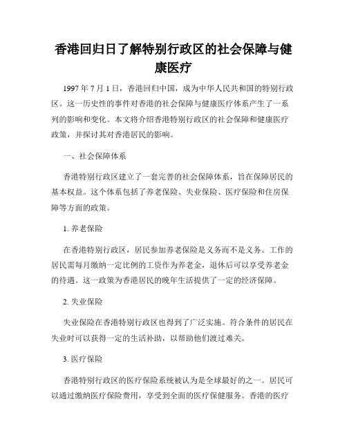 香港回归日了解特别行政区的社会保障与健康医疗