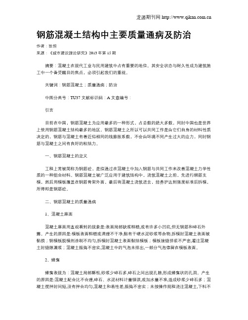 钢筋混凝土结构中主要质量通病及防治