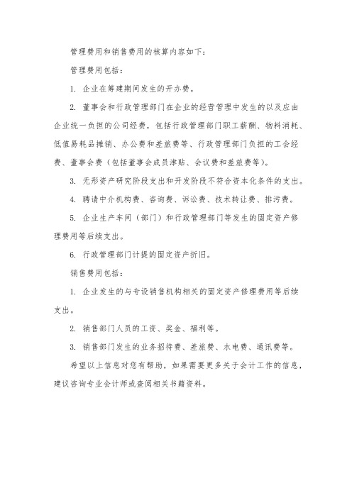 管理费用销售费用的核算内容