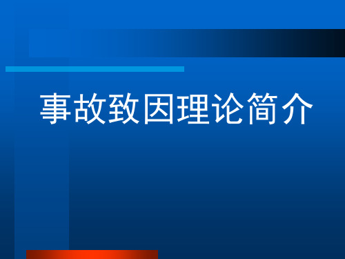 事故致因理论简介