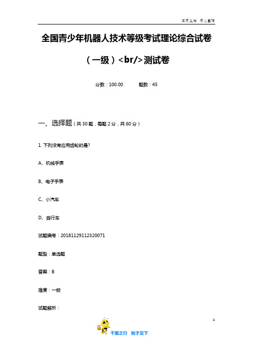 全国青少年机器人  全国青少年机器人  技术等级考试理论综合试卷(一级)br测试卷-20191120145303039