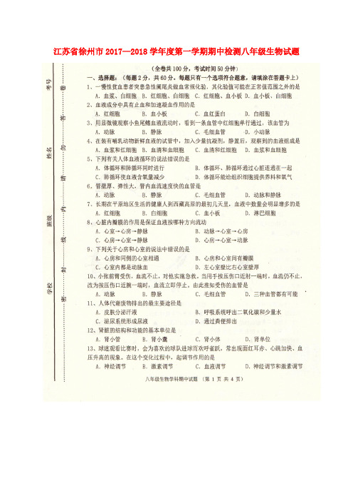 江苏省徐州市市区部分学校2017_2018学年八年级生物上学期期中检测试题(扫描版)苏科版