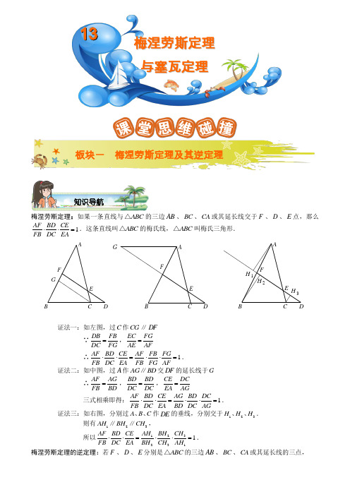 九年级数学第13讲.梅涅劳斯定理与塞瓦定理.目标预备班.学生版