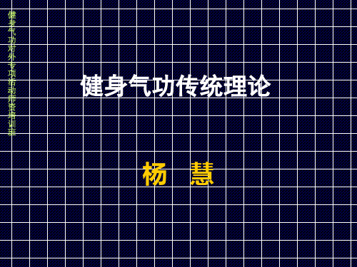 健身气功 基础理论