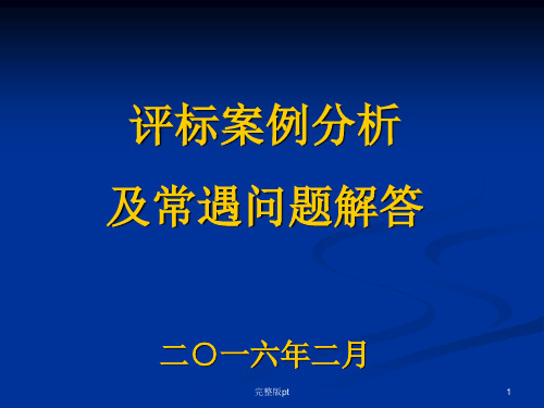 评标案例分析及常遇问题解答二一六年二月