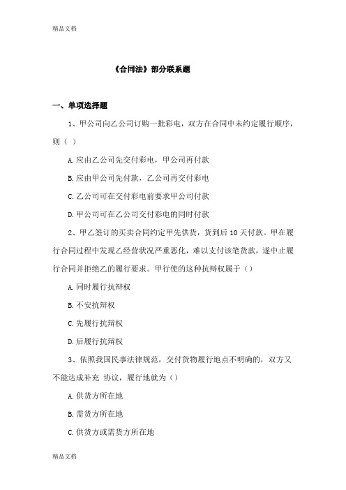 (整理)合同法部分练习题.