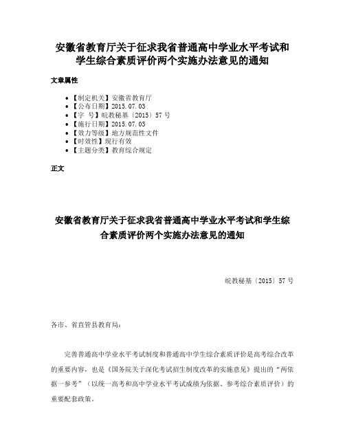 安徽省教育厅关于征求我省普通高中学业水平考试和学生综合素质评价两个实施办法意见的通知