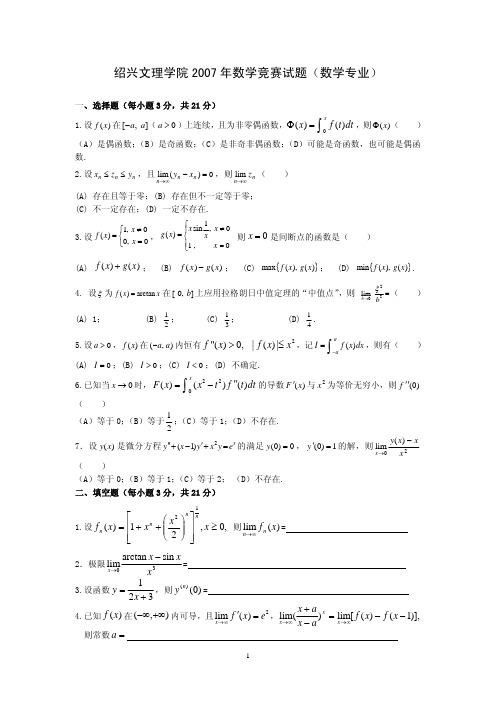 绍兴文理学院2007年数学竞赛试题(数学专业)