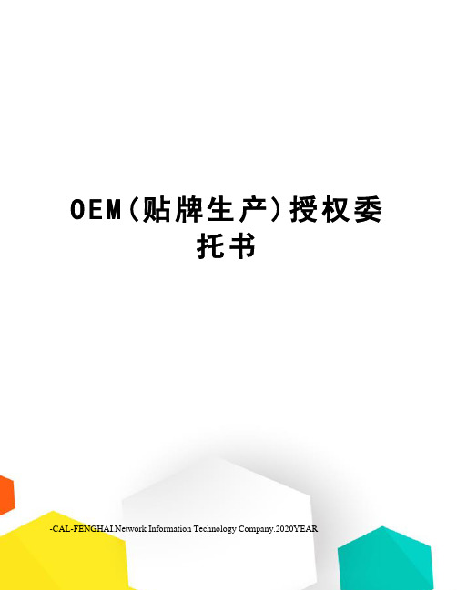 OEM(贴牌生产)授权委托书