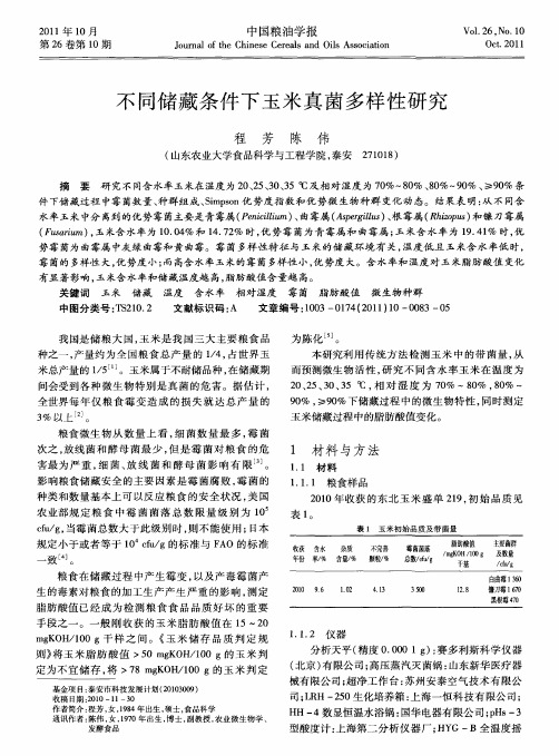 不同储藏条件下玉米真菌多样性研究