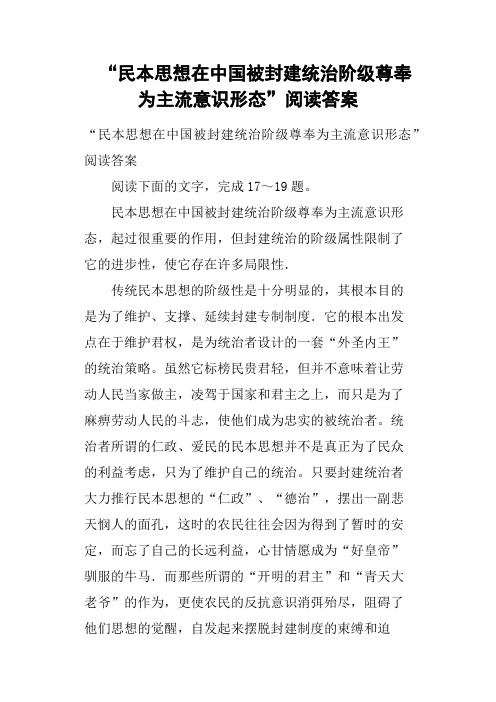 “民本思想在中国被封建统治阶级尊奉为主流意识形态”阅读答案(二)