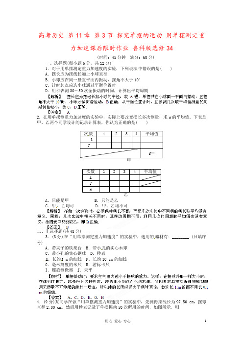 高考历史 第11章 第3节 探究单摆的运动 用单摆测定重力加速课后限时作业 鲁科版选修34