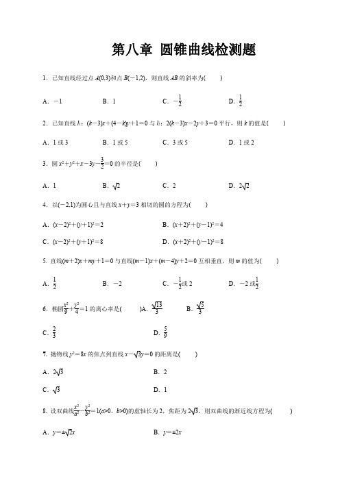 中职高考数学一轮复习讲练测第八章 圆锥曲线(测)(含详解)