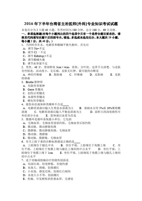 2016年下半年台湾省主治医师(外科)专业知识考试试题