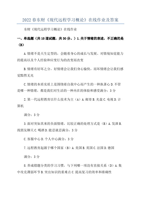 2022春东财《现代远程学习概论》在线作业及答案