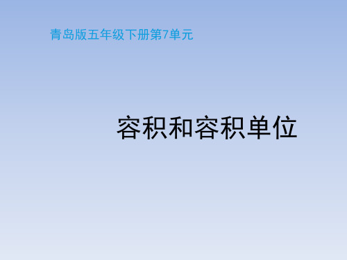 青岛版小学五年级数学下册《容积和容积单位》教学课件