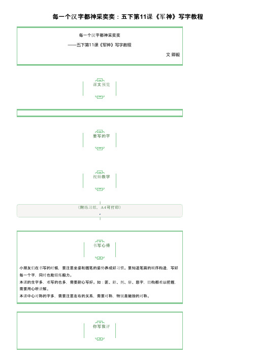 每一个汉字都神采奕奕：五下第11课《军神》写字教程