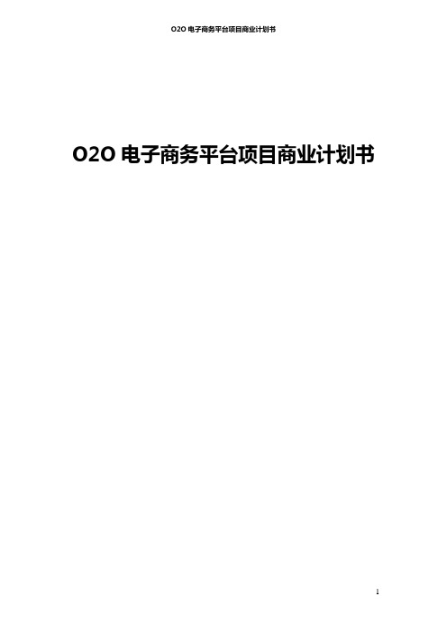 O2O电子商务平台项目商业计划书