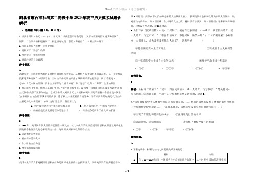 河北省邢台市沙河第二高级中学2020年高三历史模拟试题含解析