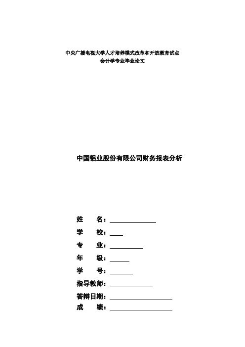 18国开会计本科毕业论文+中国铝业股份有限公司财务报表分析