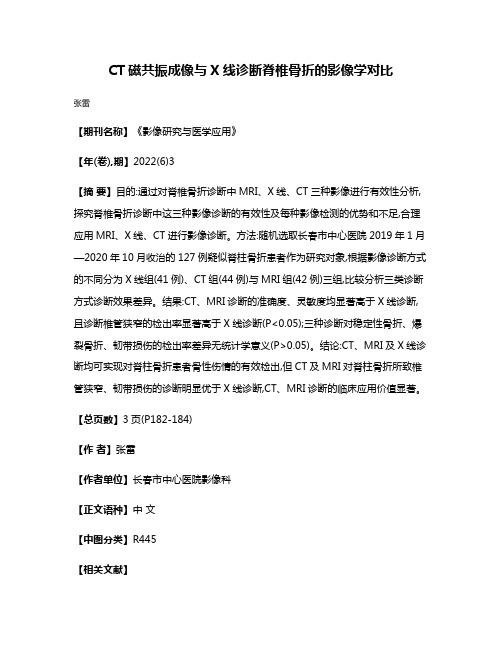 CT磁共振成像与X线诊断脊椎骨折的影像学对比