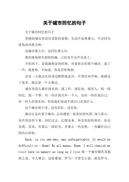 关于城市回忆的句子