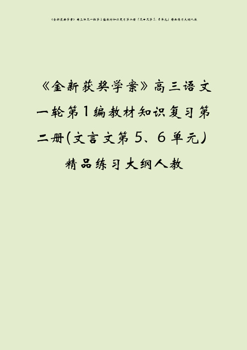 《金新获奖学案》高三语文一轮第1编教材知识复习第二册(文言文第5、6单元)精品练习大纲人教