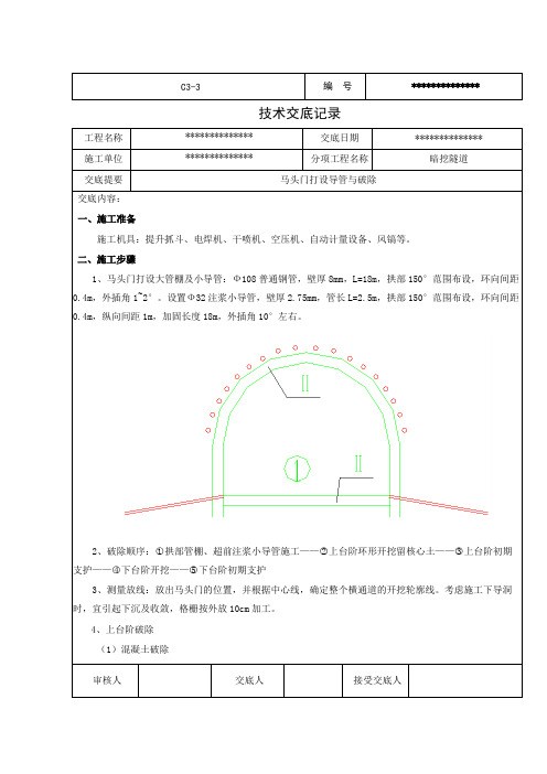 马头门施工技术交底记录