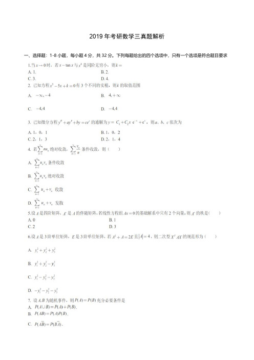 2019年考研数学三真题及答案解析