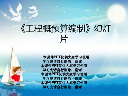 《工程概预算编制》幻灯片