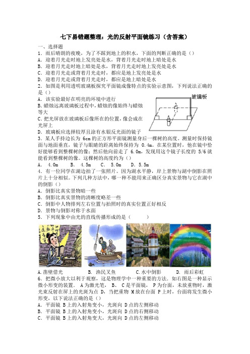 浙教版科学七年级下第二章光学之平面镜易错题整理(包含答案)