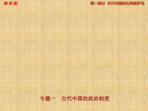 【步步高】(四川专用 通史版)高考历史一轮总复习 专题一 古代中国的政治制度名师课件